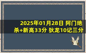 2025年01月28日 阿门绝杀+新高33分 狄龙10记三分 杰伦-布朗28分 火箭胜绿军